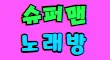 ❤️슈퍼맨 노래방❤️ 스페셜 배너