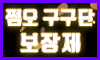 제이에스퓨처주식회사 스페셜 배너
