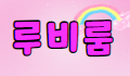 루비 스페셜 배너