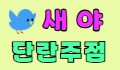 새야 스페셜 배너