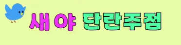 새야 프리미엄배너