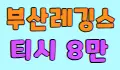 ❣️왕비❣️ 스페셜 배너