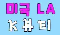 K뷰티 스페셜 배너