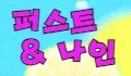 퍼스트 스페셜 배너