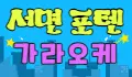 포텐 스페셜 배너