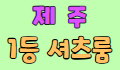 셔츠 스페셜 배너