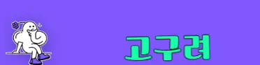고구려 프리미엄배너