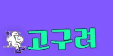 고구려 플래티넘 배너