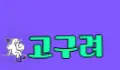 고구려 스페셜 배너