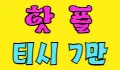인스타 스페셜 배너