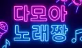 다모아노래짱 스페셜 배너