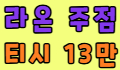 라온주점 스페셜 배너