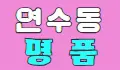 명품 스페셜 배너