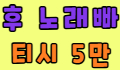 후노래빠 스페셜 배너
