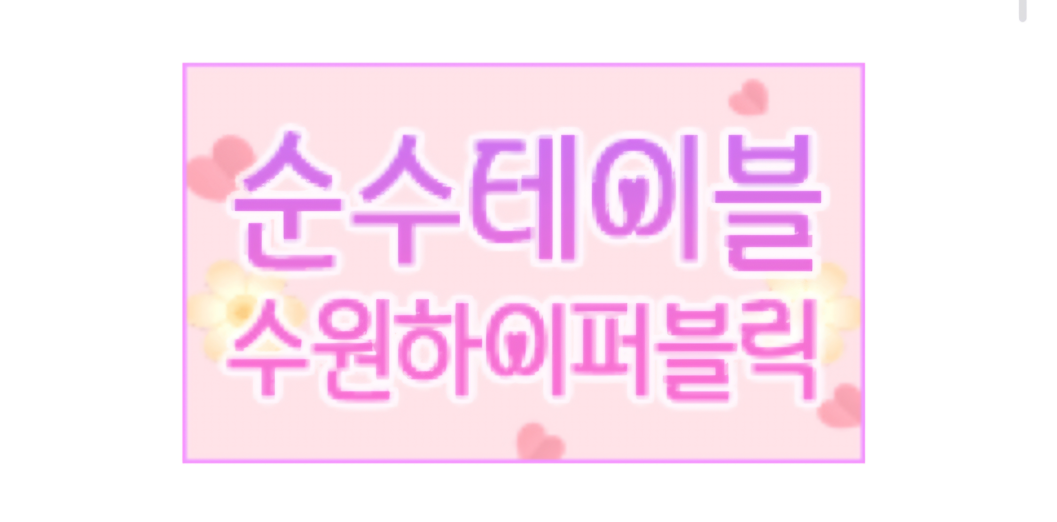 핫플레이스 플래티넘 배너