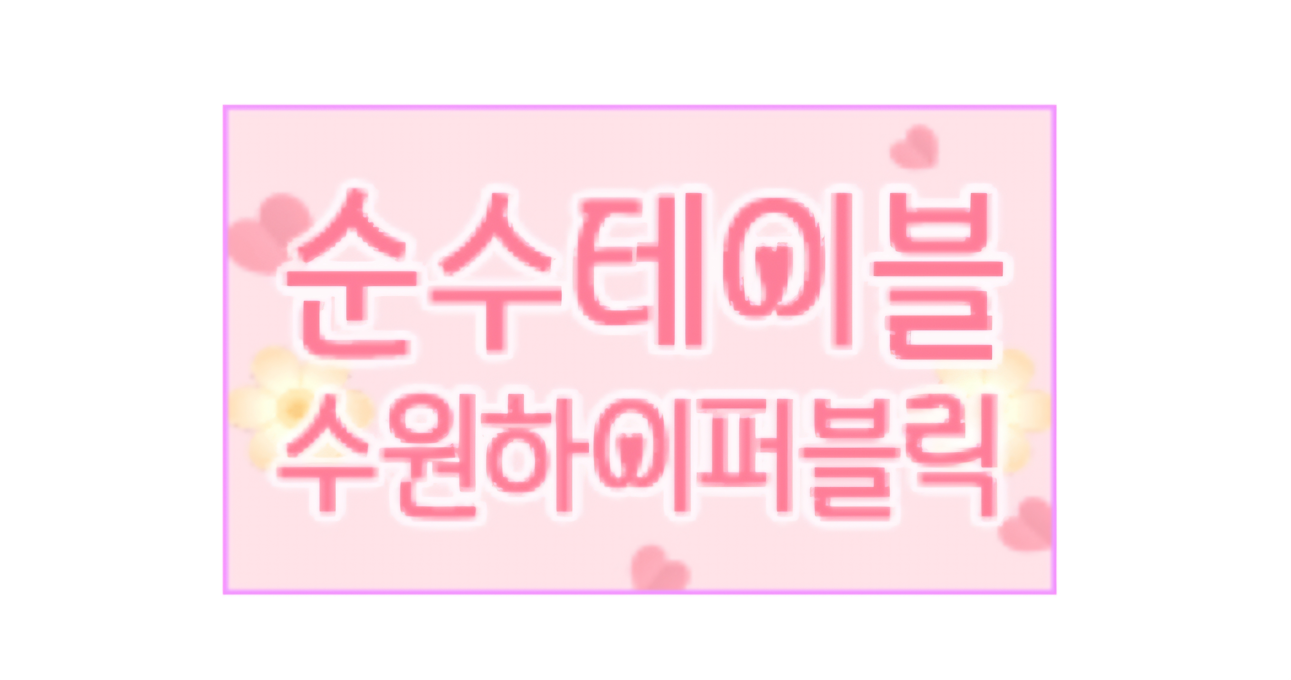 핫플레이스 프리미엄배너