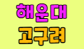 ⭕고구려⭕ 스페셜 배너