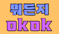 오케이 스페셜 배너