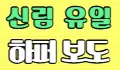 명월 스페셜 배너