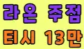 라온주점 스페셜 배너