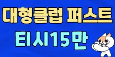 퍼스트 플래티넘 배너