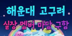 고구려 플래티넘 배너