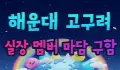 고구려 스페셜 배너