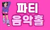 ⭕파티음악홀⭕ 스페셜 배너