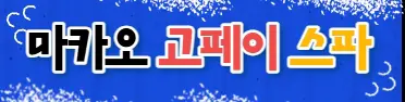 ☀️마카오 고페이 스파☀️ 프리미엄배너
