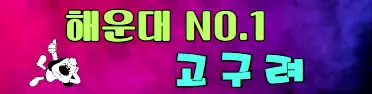 고구려 프리미엄배너